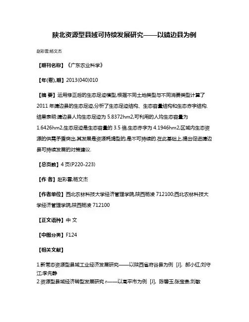 陕北资源型县域可持续发展研究——以靖边县为例