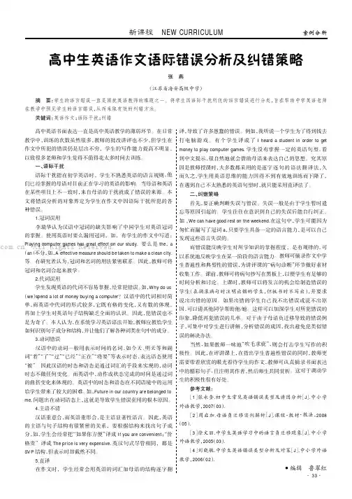高中生英语作文语际错误分析及纠错策略