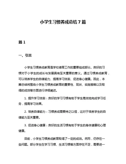 小学生习惯养成总结7篇