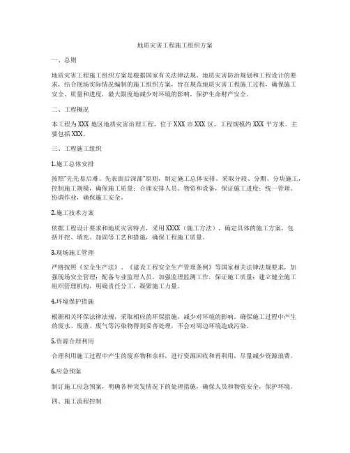 地质灾害工程施工组织方案
