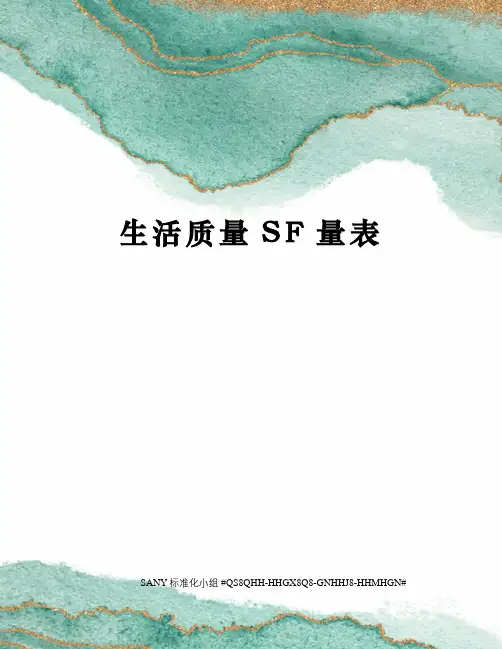 生活质量SF量表精修订