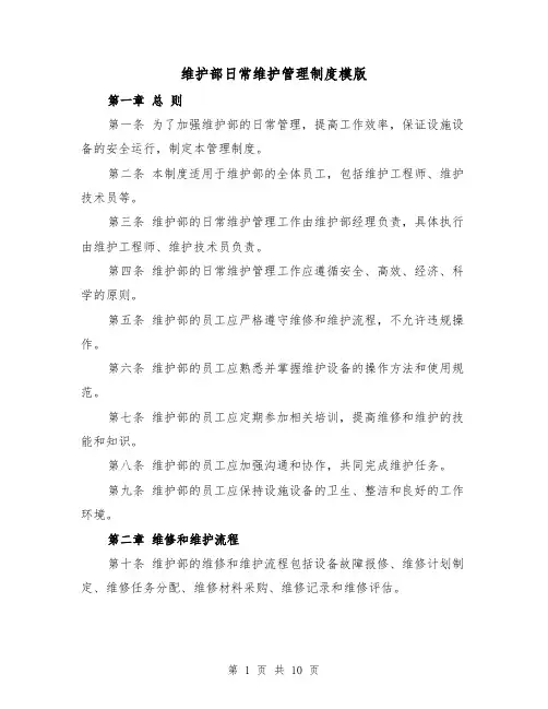维护部日常维护管理制度模版(4篇)