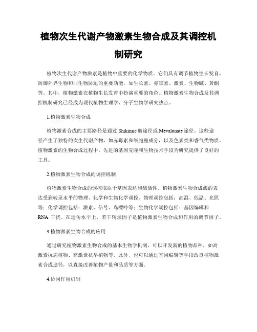 植物次生代谢产物激素生物合成及其调控机制研究