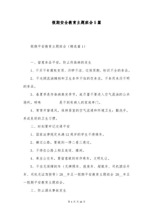 假期安全教育主题班会5篇