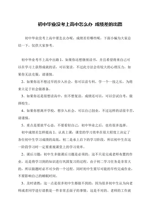 初中毕业没考上高中怎么办 成绩差的出路