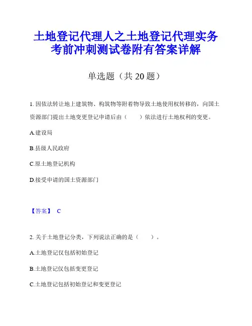 土地登记代理人之土地登记代理实务考前冲刺测试卷附有答案详解