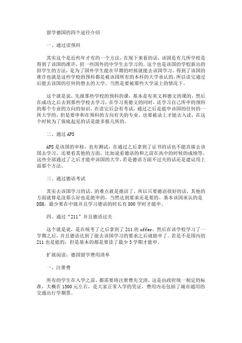 留学德国的四个途径介绍