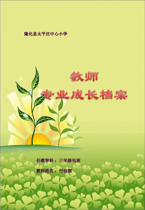 教师个人成长档案(模板)ppt课件
