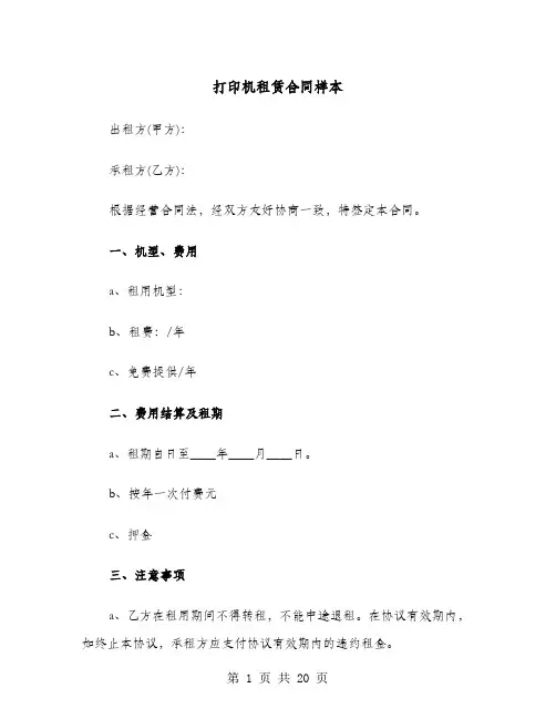 打印机租赁合同样本(8篇)