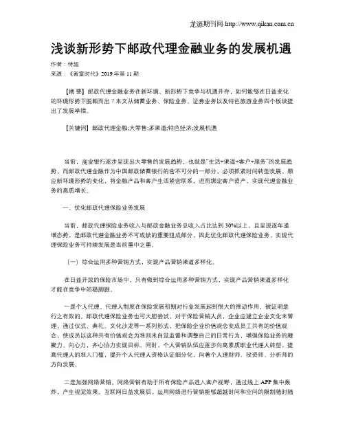 浅谈新形势下邮政代理金融业务的发展机遇