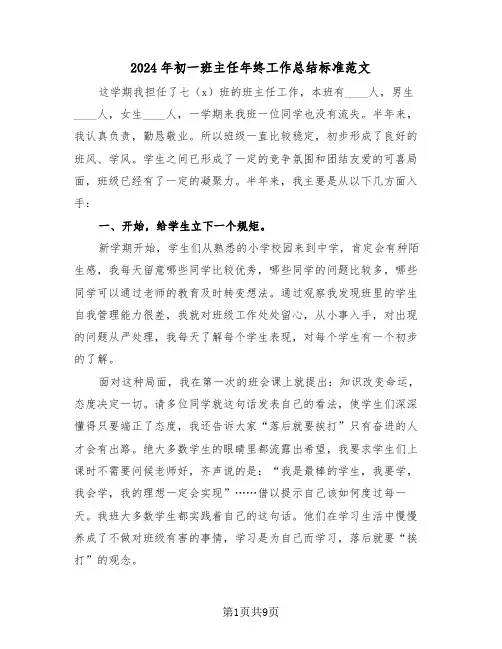 2024年初一班主任年终工作总结标准范文(3篇)