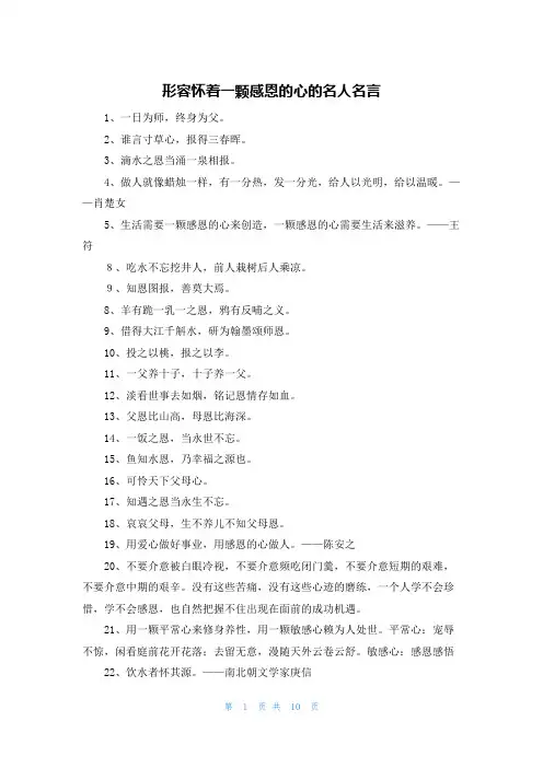 形容怀着一颗感恩的心的名人名言