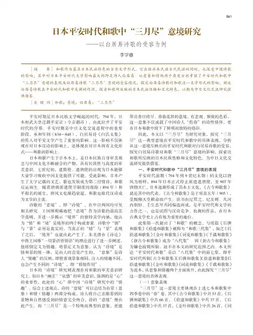 日本平安时代和歌中“三月尽”意境研究——以白居易诗歌的受容为例