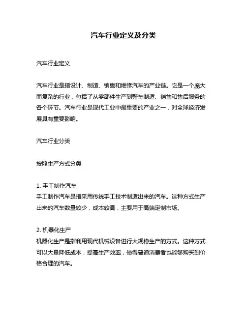 汽车行业定义及分类