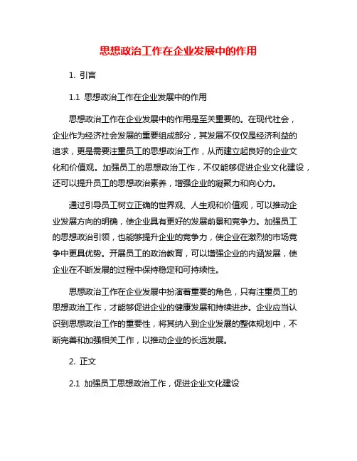 思想政治工作在企业发展中的作用