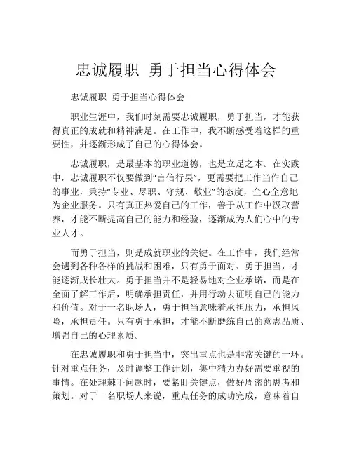 忠诚履职 勇于担当心得体会