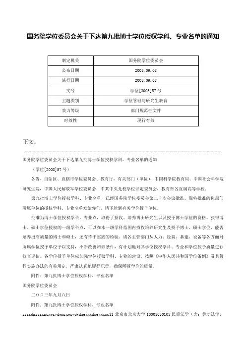 国务院学位委员会关于下达第九批博士学位授权学科、专业名单的通知-学位[2003]57号