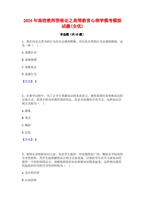2024年高校教师资格证之高等教育心理学模考模拟试题(全优)