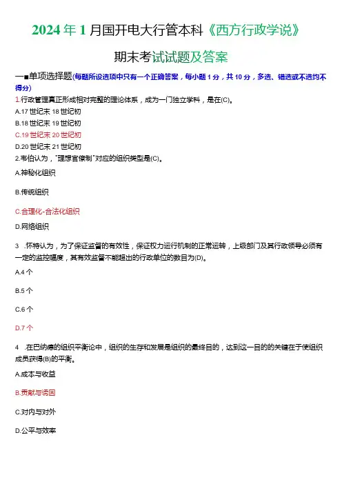 2024年1月国开电大行管本科《西方行政学说》期末考试试题及答案