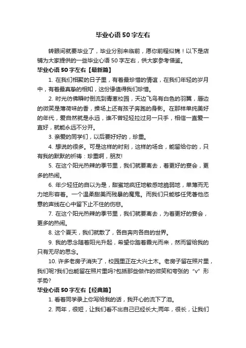 毕业心语50字左右