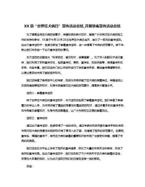 XX县“世界狂犬病日”宣传活动总结_开展禁毒宣传活动总结