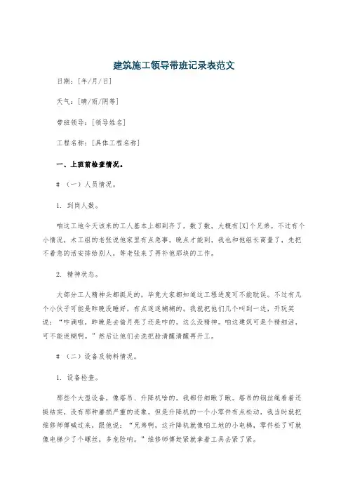 建筑施工领导带班记录表范文