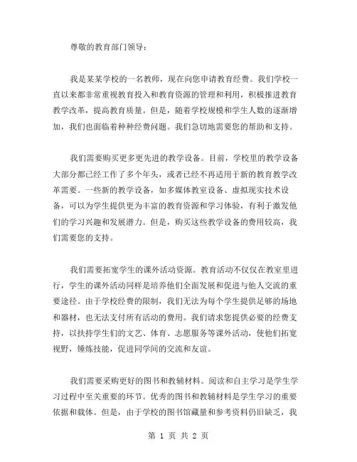 教育经费申请书范文