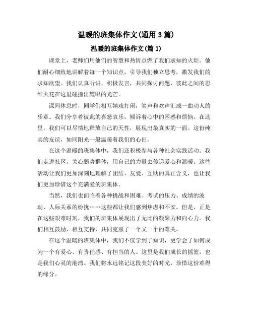 温暖的班集体作文(通用3篇)