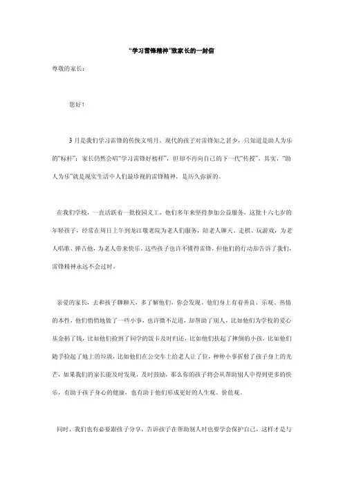 “学习雷锋精神”致家长的一封信
