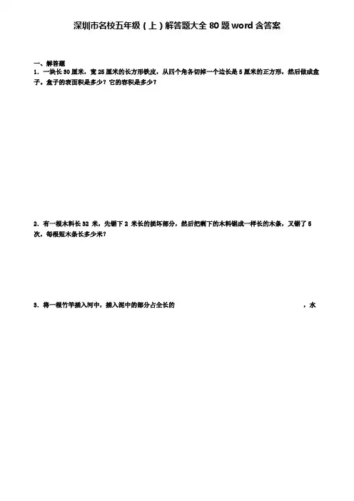 深圳市名校五年级数学上学期解答题大全80题