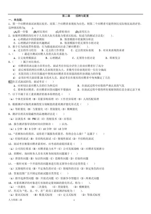 人力资源-第二章—招聘配置-(含答案).doc