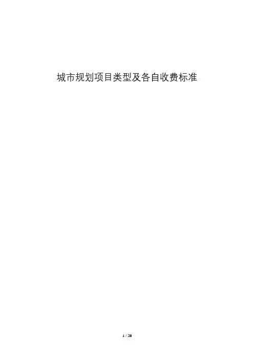 城市规划项目类型及各自收费标准-更新版