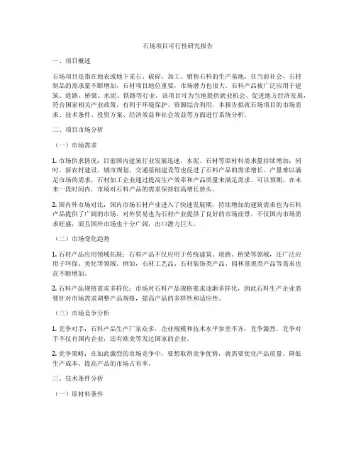 石场项目可行性研究报告