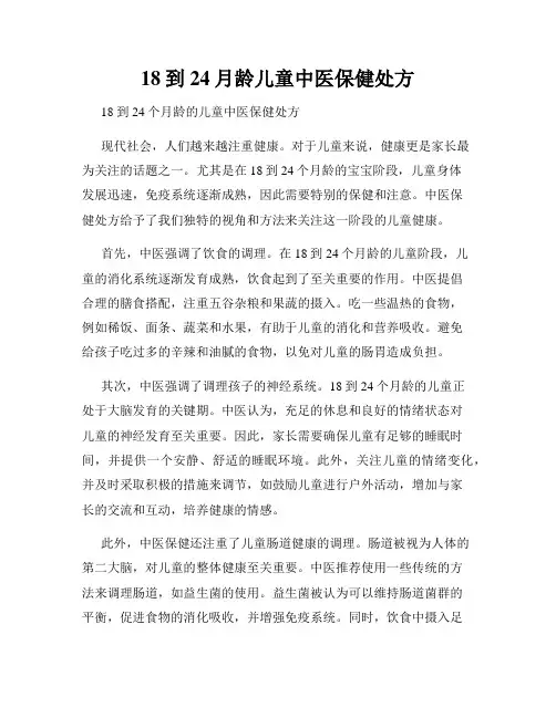 18到24月龄儿童中医保健处方