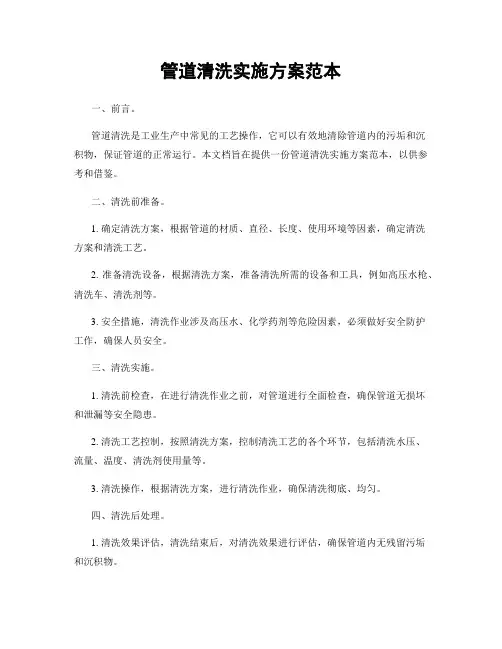 管道清洗实施方案范本
