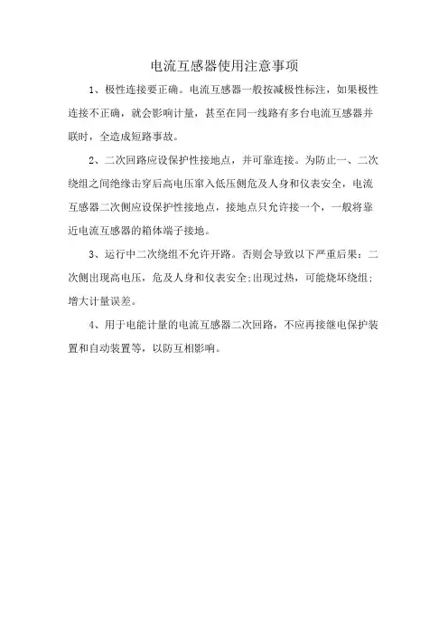 电流互感器使用注意事项