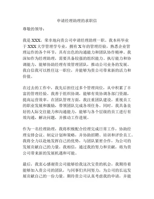申请经理助理的求职信