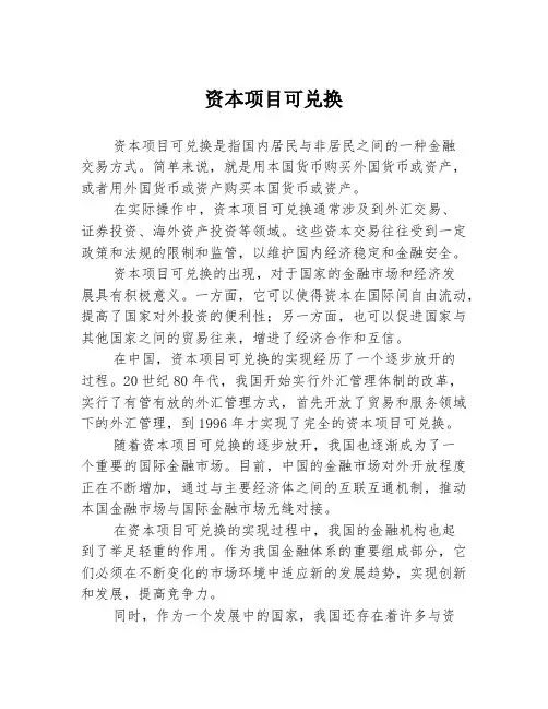 资本项目可兑换