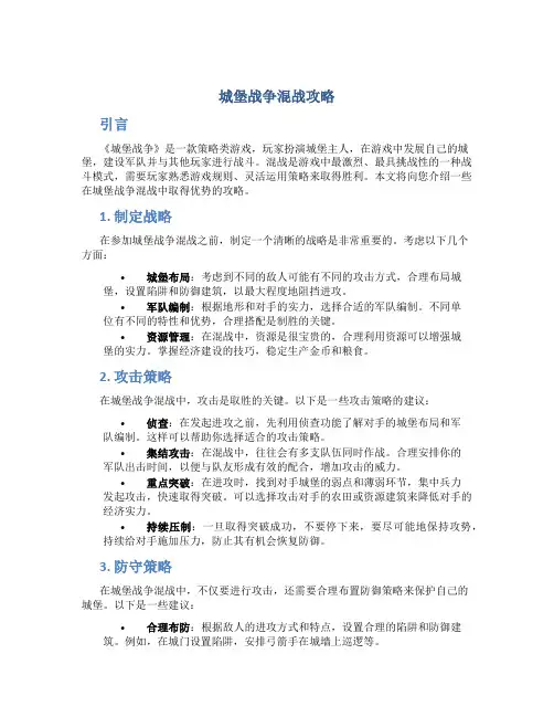 城堡战争混战攻略