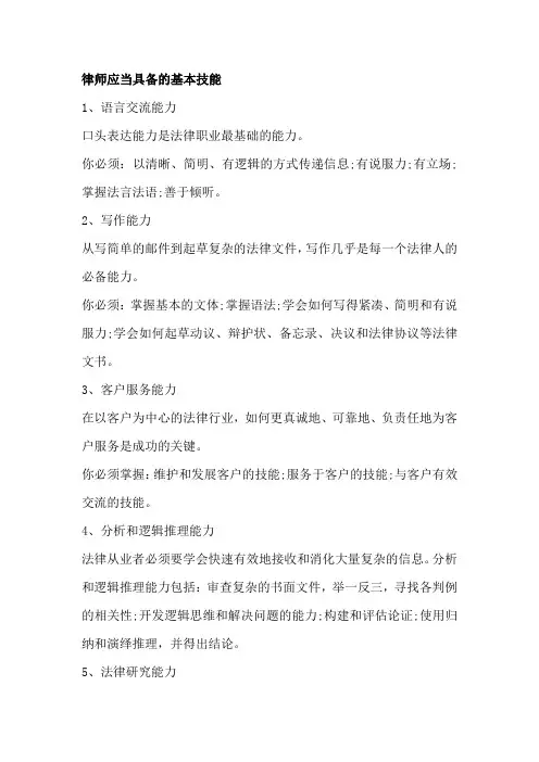 律师应当具备的基本技能