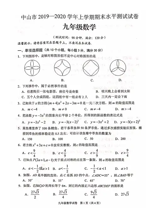 广东省中山市2019-2020学年上学期期末水平测试卷九年级数学试题(PDF扫描版有答案)