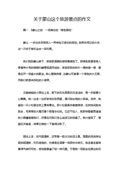关于蒙山这个旅游景点的作文