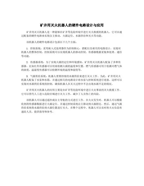 矿井用灭火机器人的硬件电路设计与应用