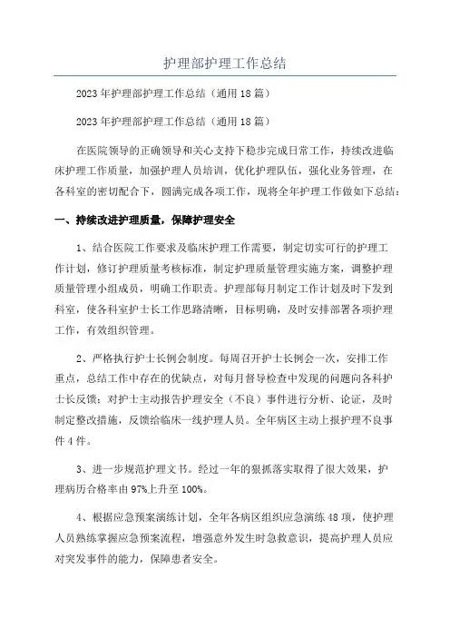 护理部护理工作总结