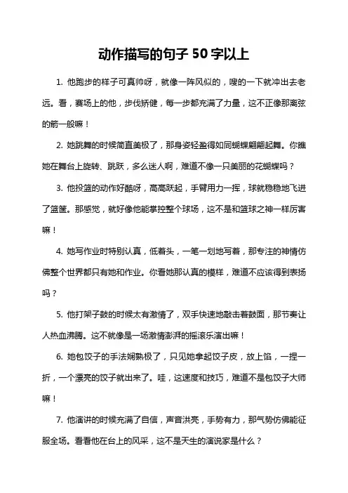 动作描写的句子50字以上