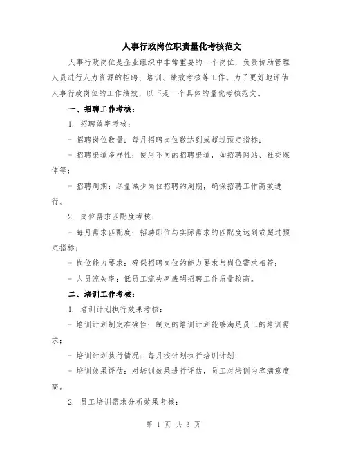 人事行政岗位职责量化考核范文