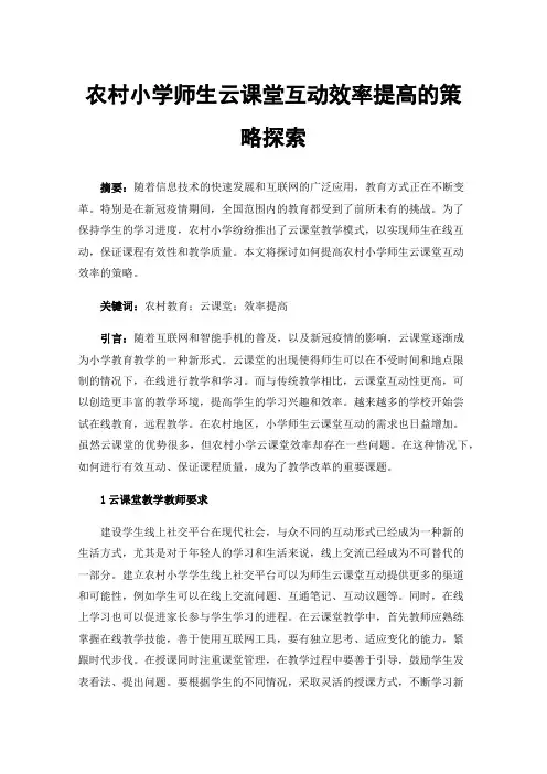 农村小学师生云课堂互动效率提高的策略探索