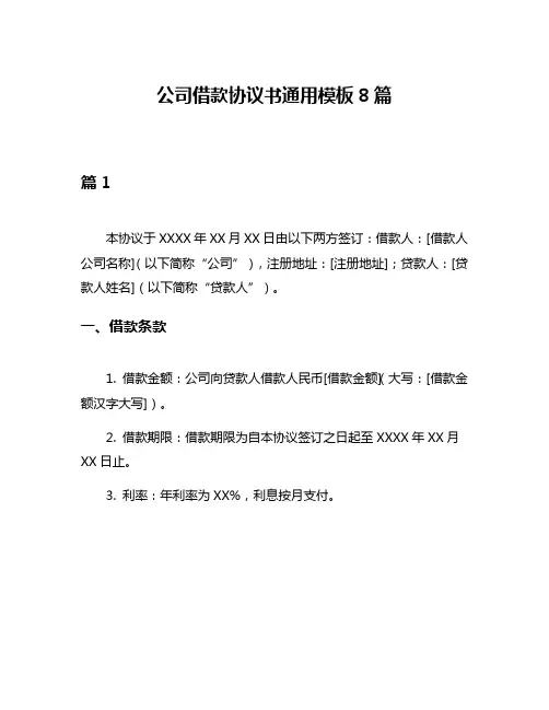 公司借款协议书通用模板8篇