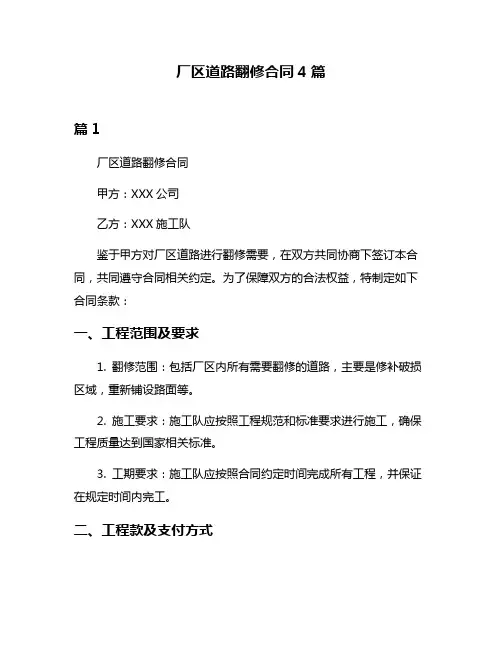 厂区道路翻修合同4篇