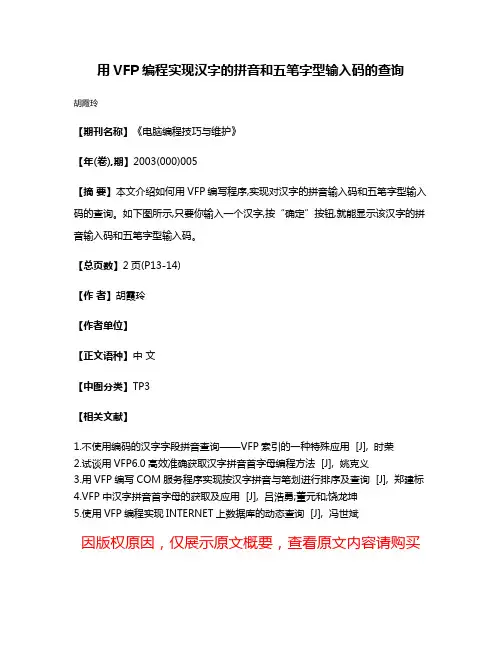 用VFP编程实现汉字的拼音和五笔字型输入码的查询